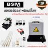 มมอเตอร์ประตูรีโมทBSIVI 1000KG กล่องแดง พร้อมอุปกรณ์ติดตั้ง เซนเซอร์เดินสาย/ไร้สาย มีเฟือง ไม่มีเฟือง บอร์ดWIFI