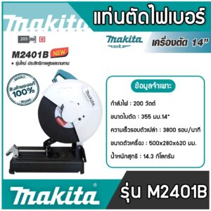 MAKITA M2401B ไฟเบอร์ตัดเหล็ก 14 นิ้ว ตัวแทนจำหน่ายมากีต้าโดยตรง ของแท้แน่นอน