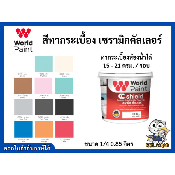 สีทากระเบื้อง ทาพื้นกระเบื้อง เซรามิก คัลเลอร์  Worldpaint  สำหรับงานผนังและงานพื้น ขนาด 1/4 0.85 ลิตร