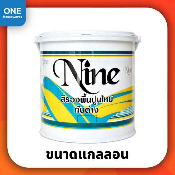 สีรองพื้นปูนใหม่กันด่าง NINE ขนาดแกลลอน 3.5 ลิตร สีรองพื้น สีสำหรับทารองพื้น