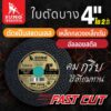 ใบตัด SUMO 4" FastCut ใบตัดเหล็ก ซูโม่ sumo 4นิ้ว (1 ใบ)