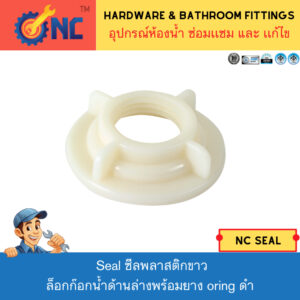 NC Hardware Seal ซีลพลาสติกขาว ล็อกก๊อกน้ำด้านล่างพร้อมยาง oring ดำ