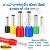 (ถุงละ 100 ตัว) หางปลาคอร์ดเอ็น ( CORD-END ) หางปลาย้ำปลายสาย มีหลายขนาด