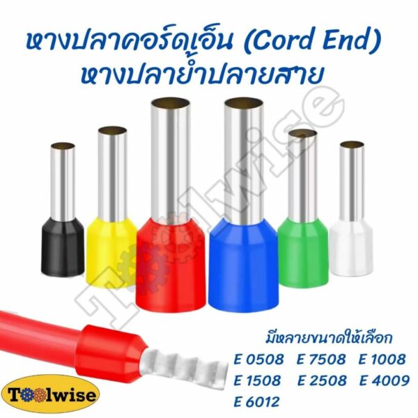 (ถุงละ 100 ตัว) หางปลาคอร์ดเอ็น ( CORD-END ) หางปลาย้ำปลายสาย มีหลายขนาด