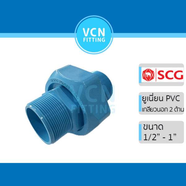 ข้อต่อ PVC ยูเนียน ยูเนี่ยน union PVC เกลียวนอก แบบสั้น พีวีซี สีฟ้า SCG เอสซีจี ขนาด 1/2"-1" เกลียวนอก 2 ด้าน