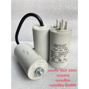 16UF450V 16uf450v Cotora แคปรันมอเตอร์ คาปาซิเตอร์ แคปรัน คอนนิเซอร์ ปั้มน้ำ แบบสาย แบบเสียบ แบบน็อตM8 Made In Romania