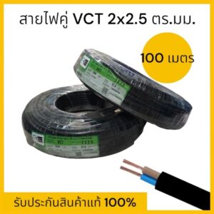 สายไฟ สายคู่แบบกลม สีดำ 2ชั้น VCT 2x2.5 ยาว 100 เมตร 1ขด มี มอก. สายไฟอ่อน ของแท้ 100%