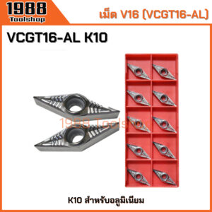 เม็ดอินเสิร์ท VCGT160404/08-AL K10 เม็ดมีดคาร์ไบด์ มีดกลึงอลูมิเนียม สำหรับอลูมิเนียม พร้อมส่งจ้า