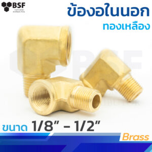 3400 ข้องอในนอก ข้อต่อทองเหลือง ขนาด 1/8" - 1/2"