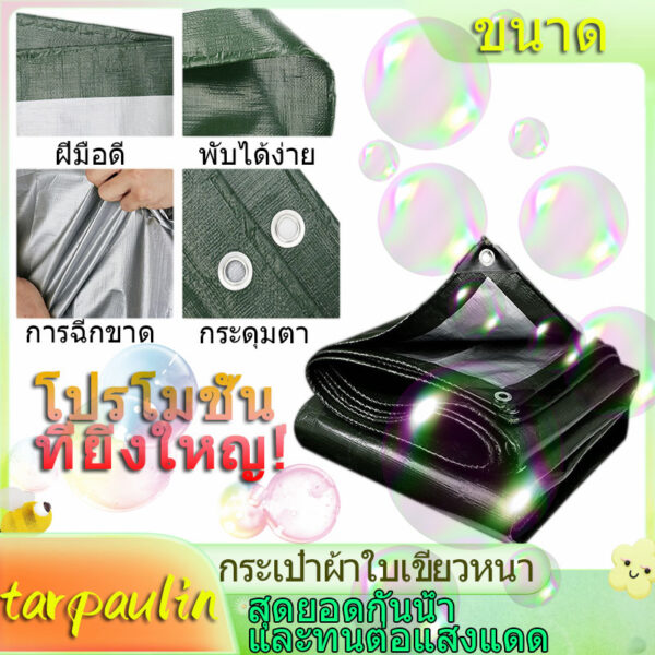 ความหนา สีเขียว 2x3 3x3 3x4 3x5เมตร ขายถูก ผ้าใบฟลายชีท ผ้าใบกันฝน ผ้ากันแดด ผ้ายูวี ผ้าใบยูวี