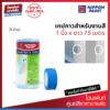 นิปปอน เทปกาวสำหรับงานสี กระดาษกาว Nippon Paint Painter Tape  1 แถว (5 ม้วน) #อุปกรณ์