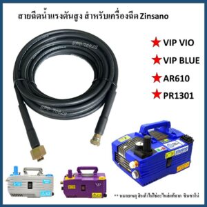 สายฉีดน้ำ Zinsano VIP Blue - PR1301 - AR 610 ไฮดรอลิคแท้ ทนแรงดันสูง 1SN 1/4"