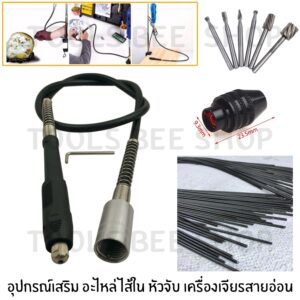 สายอ่อน สำหรับเจียรสายอ่อน เครื่องแกะสลัก แกนจับ 3 mm  ยาว 100 cm สำหนับงานแกะสลัก ใช้งานกับสว่านได้