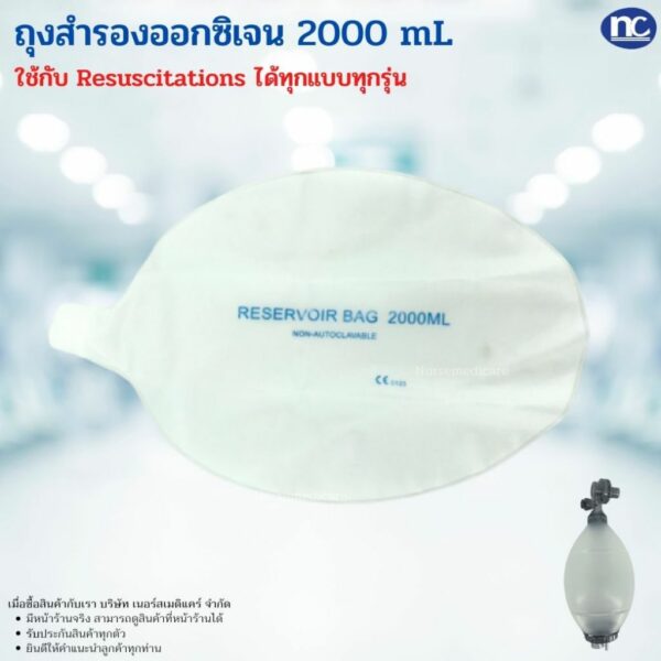 Reservoir Bag 2000ใช้กับ resuscitations ได้ทุกแบบทุกรุ่น ร้านค้าไทย พร้อมส่ง มีหน้าร้าน