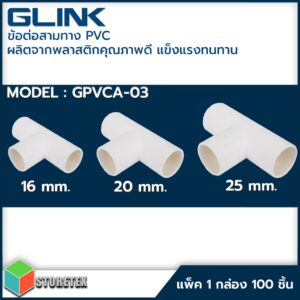 ข้อต่อสามทาง PVC Glink สำหรับยึดท่อร้อยสายไฟ Model : GPVCA-03 สีขาว ขนาด 16