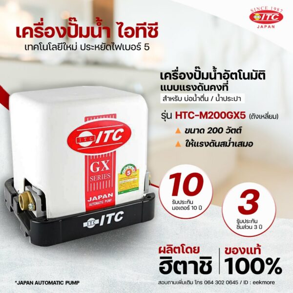 ปั๊มน้ำ ITC (ไอทีซี) รุ่น HTC-M200 GX5 ปั๊มน้ำอัตโนมัติแบบแรงดันคงที่ 200 วัตต์ แบบถังเหลี่ยม รับประกันมอเตอร์ 10 ปี