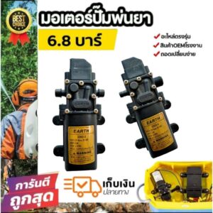 มอเตอร์ปั๊มพ่นยา6.8บาร์ มอเตอร์เครื่องพ่นยาแบตเตอรี่แบบสวมและแบบเกลียว อะไหล่เครื่องพ่นยา