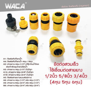 WACA ข้อต่อสวมเร็ว 1/2"(4หุน)