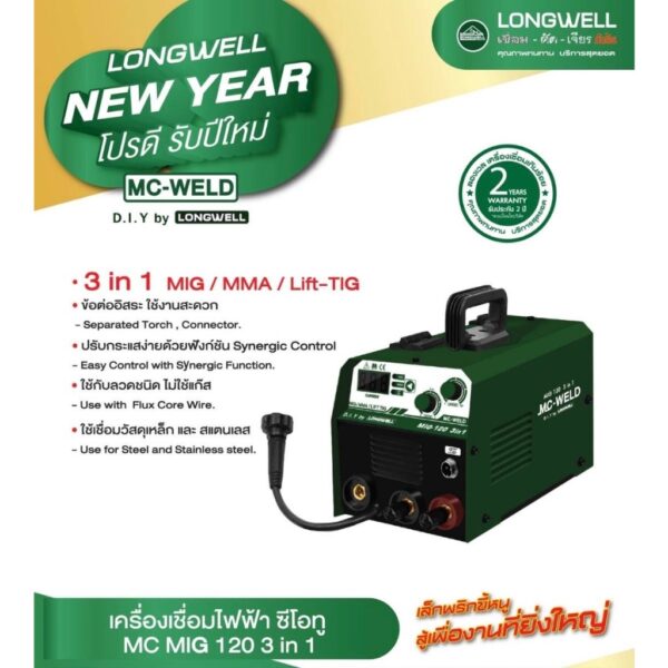 รุ่นใหม่ พร้อมส่ง  ตู้เชื่อมไฟฟ้า LONGWELL MC MIG 120 3 in 1 เครื่องเชื่อมไฟฟ้า เครื่องเชื่อม ตู้เชื่อม