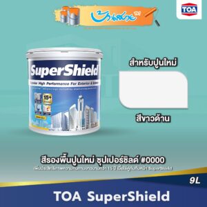 TOA รองพื้นปูนใหม่ SuperShied ซุปเปอร์ชิลด์ #0000 (9 ลิตร)ใช้ได้ทั้งภายในและภายนอก สีรองพื้นผิวคอนกรีตหรือปูนฉาบใหม่