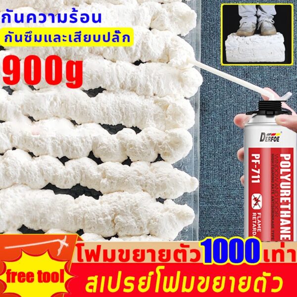 อัตราการขึ้นโฟม1000 เท่า  pu foam อุดรอยรั่ว สเปรอุดรอยรั่ว 900g สเปรย์โฟมเอนกประสงค์ สเปรย์โฟมอุดรอยรั่ว อุดรั่ว กันน้