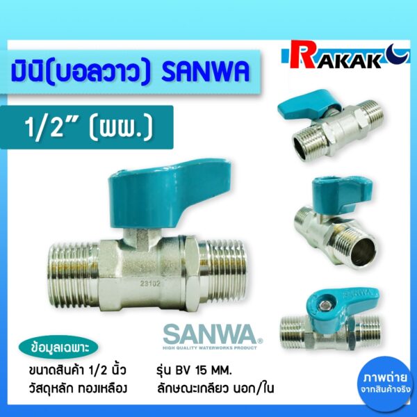 มินิบอลวาล์ว MALE/MALE SANWA 1/2 นิ้ว  (ผผ.)