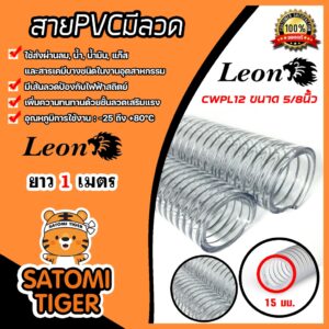 สายPVC มีลวด ขนาด 5/8นิ้ว 15mm. ตราLeon 1 เมตร สายยางไส้ลวด สายพีวีซี ใช้กับงานการดูด – ส่งลม