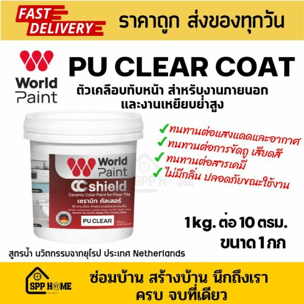 WorldPaint PU CLEAR COAT ตัวเคลือบทับหน้า สีทากระเบื้อง สำหรับงานภายนอก และงานเหยียบย่ำสูง ขนาด 1 กิโลกรัม