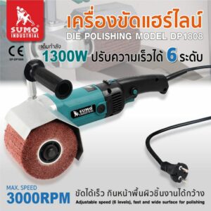 SUMO เครื่องขัดแฮร์ไลน์ SUMO รุ่น DP1808 Die Polishing Model DP1808 SUMO ของแท้ 100%เครื่องขัดแฮร์ไลน์ 4"