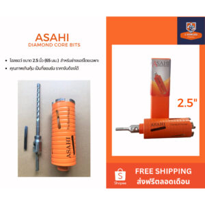 โฮลซอกระบอกเจาะปูนหัวเพชรยี่ห้อ ASAHI DIAMOND HOLE SAW ขนาด 2.5 นิ้ว 65 mm. เจาะปูน เจาะผนัง แข็งแรง คุณภาพดี