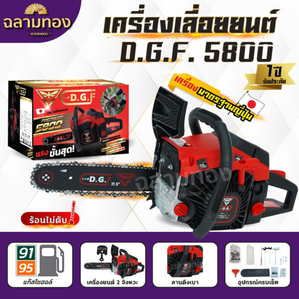 เลื่อยยนต์Dragonfly รุ่น DGF5800 เลื่อยน้ำมันเบนซิน เครื่องเลื่อยไม้ ตัดไม้ได้อย่างมีประสิทธิภาพ ประหยัดน้ำมัน