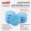 ฟองน้ำลงแว็กซ์หุ้มผ้าไมโครไฟเบอร์กลม 5" SUMO