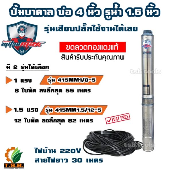 MitsuMax (ซับเมอร์ส) ปั๊มบาดาล บ่อ 4 นิ้ว ขนาดท่อ 1.5 นิ้ว (1 HP