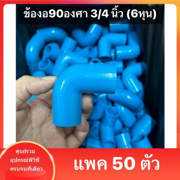 PVC(50ตัว) ข้องอหนา 90 องศา ขนาด 3/4 นิ้ว หรือ 6 หุน ใช้สวมท่อ PVC ฟ้า มาตรฐานทั่วไป พร้อมส่งจากโรงงาน