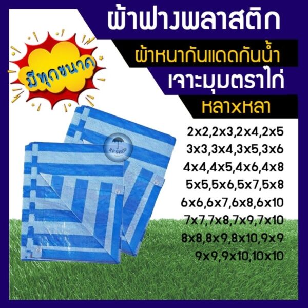 ผ้าฟาง หนา80แกรม บลูชีท มุมเจาะตาไก่ผ้าฟางฟ้าขาว ผ้าใบพลาสติก  6x6