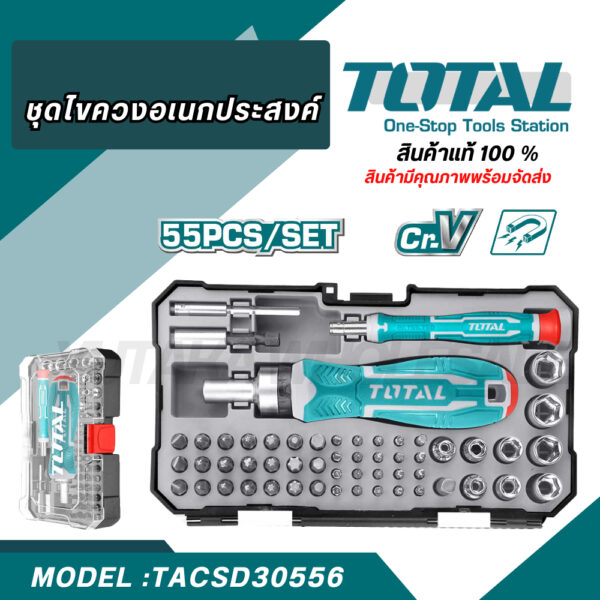 Total ชุดไขควงอเนกประสงค์ 55 ชิ้นชุด ( 55 pcs Screwdriver Bit Set ) ไขควง TACSD30556