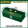 JADEVER กล่องเครื่องมือเหล็ก (มีขนาด 363x150x117 / 483x180x178 มม. ให้เลือก รุ่น JDTB8A11 / JDTB8A12 ( Tool box )