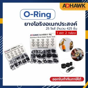 ADHAWK ถูกที่สุด! ยางโอริง O-Ring ยางอเนกประสงค์ 25 ขนาด 425 ชิ้น พร้อมกล่องพลาสติก ( 2 กล่อง )