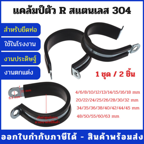 304 แคล้มป์รัดท่อ กิ๊ปรัดท่อ P-clamp แคล้มป์สแตนเลส 304 มีขนาด 4 มิล - 85 มิล (1 Set / 2 Pcs)