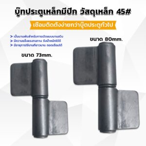 บานพับประตู บู๊ทประตูเหล็กมีปีก บูท ทนทานรับน้ำหนักได้ดี Wing Hinges