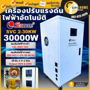 ส่งฟรี   SUNMOON เครื่องปรับแรงดันไฟฟ้า รุ่น SVC 2-30KW/30000W เครื่องปรับแรงดัน เครื่องสำรองไฟ กันไฟตก