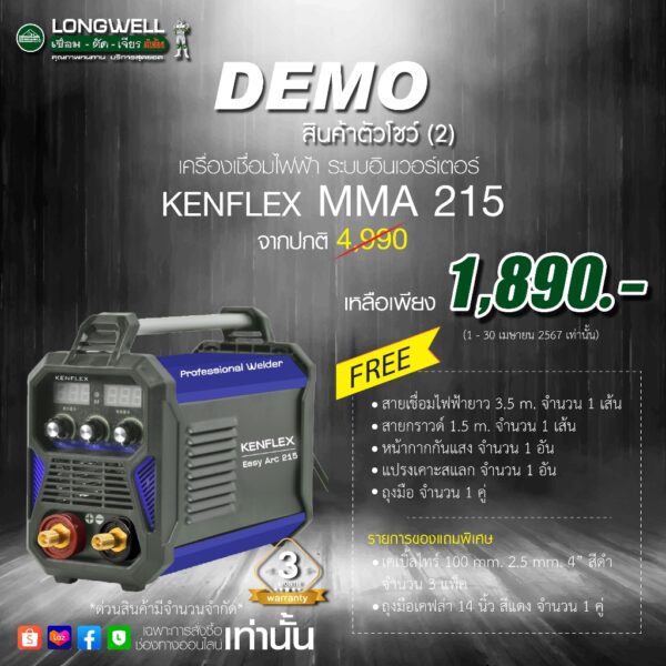 สินค้าตัวโชว์2 เครื่องเชื่อมไฟฟ้า KENFLEX MMA 215 ระบบอินเวอร์เตอร์