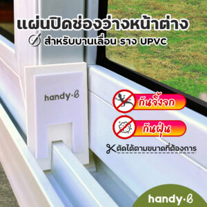 แผ่นปิดช่องว่างหน้าต่าง ราง UPVC 1 ชุดมี 2 ชิ้น สำหรับบานเลื่อน