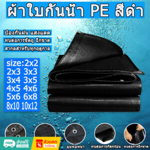 สีดำ ผ้าใบกันน้ำ  100% (มีตาไก่)  ผ้าเต้นกันฝน  ผ้ารองเต้นท์ 2X2 2X3 3X3 3X4 3X5 3X6 4X5