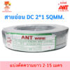 (เลิอก 3-12เมตร) ANT สายไฟอ่อน Speaker Wire DC 2*1 Sqmm  สายไฟแรงดันต่ำ เดินลอย สำหรับ เครื่องใช้ไฟฟ้า DC Cable โล๊ะ