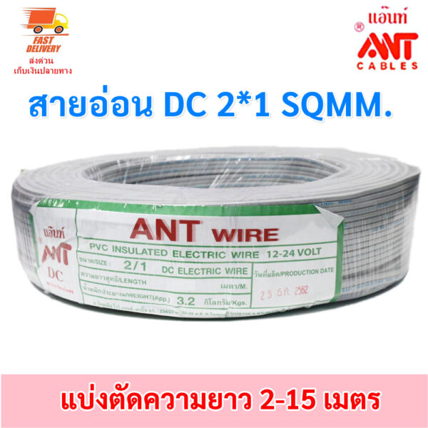 (เลิอก 3-12เมตร) ANT สายไฟอ่อน Speaker Wire DC 2*1 Sqmm  สายไฟแรงดันต่ำ เดินลอย สำหรับ เครื่องใช้ไฟฟ้า DC Cable โล๊ะ