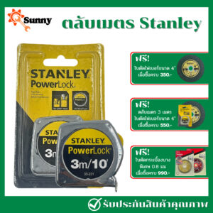 Stanley ตลับเมตร 3 เมตร ชุบสแตนเลสอย่างดี แข็งแรง ทนทาน