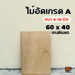 ไม้อัด เกรดA 60x40 เซนติเมตร หนา 4-10 มิล ไม้เฟอร์นิเจอร์ ไม้แข็ง ทน ผิวหน้าเรียบ ขัดขอบให้ทุกชิ้น