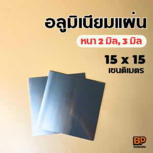 อลูมิเนียมแผ่น ขนาด 15x15 ซม.(หนา 2-3 มิล) อลูมิเนียมแผ่นเรียบ ผิวมันวาว สะท้อนแสง Aluminium Plate