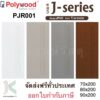 POLYWOOD ประตู uPVC PJR001 (ใช้ภายนอกและภายใน)(มี 4 สี)(มี 3 ขนาด) ส่งฟรีทั่วประเทศ